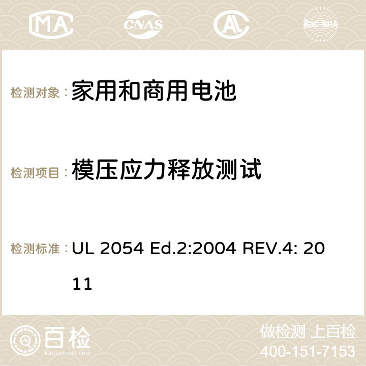 模压应力释放测试 家用和商用电池 UL 2054 Ed.2:2004 REV.4: 2011 cl.20