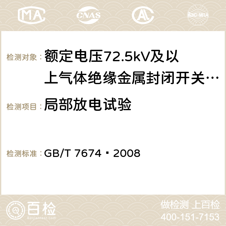 局部放电试验 额定电压72.5kV及以上气体绝缘金属封闭开关设备 GB/T 7674—2008 6.2.9