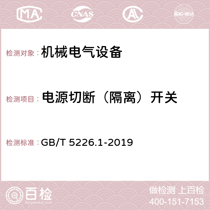 电源切断（隔离）开关 机械安全机械电气设备第一部份：通用技术设备 GB/T 5226.1-2019 5.3