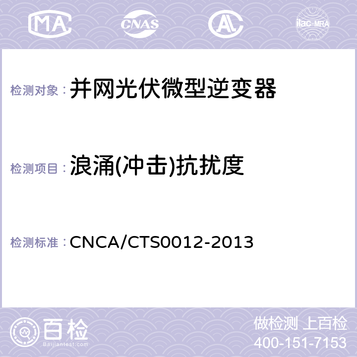 浪涌(冲击)抗扰度 并网光伏微型逆变器技术要求和测试方法 CNCA/CTS0012-2013 10.2.4