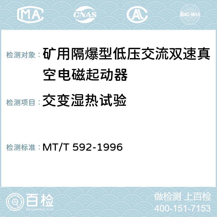 交变湿热试验 《矿用隔爆型低压交流双速真空电磁起动器》 MT/T 592-1996 7.2.15