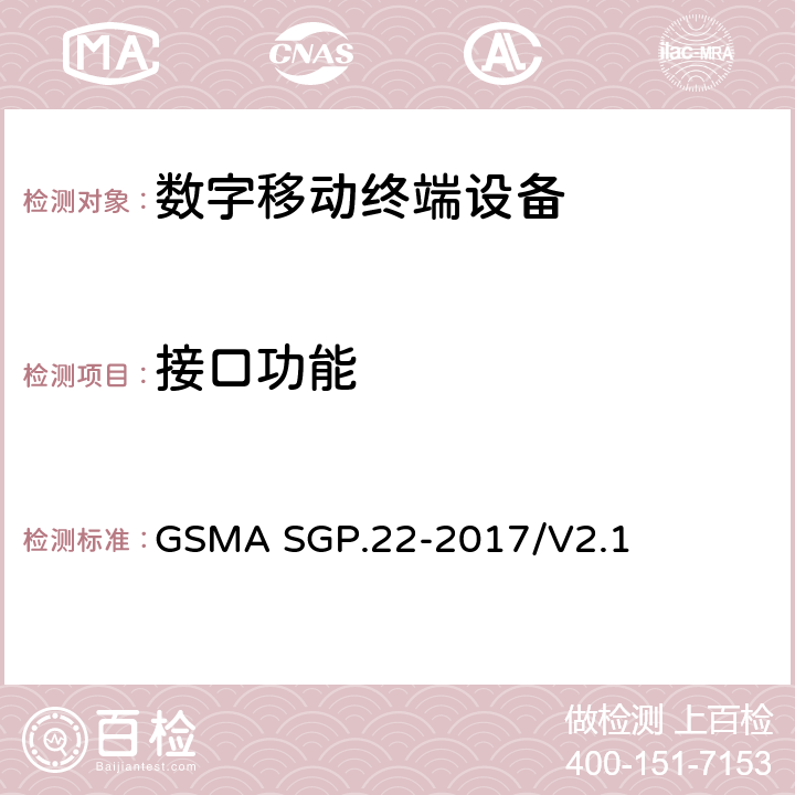 接口功能 (面向消费电子的)远程管理技术要求 GSMA SGP.22-2017/V2.1 5