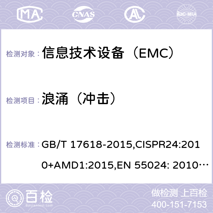 浪涌（冲击） 信息技术设备 抗扰度 限值和测量方法 GB/T 17618-2015,CISPR24:2010+AMD1:2015,EN 55024: 2010+AMD1:2015 4.5