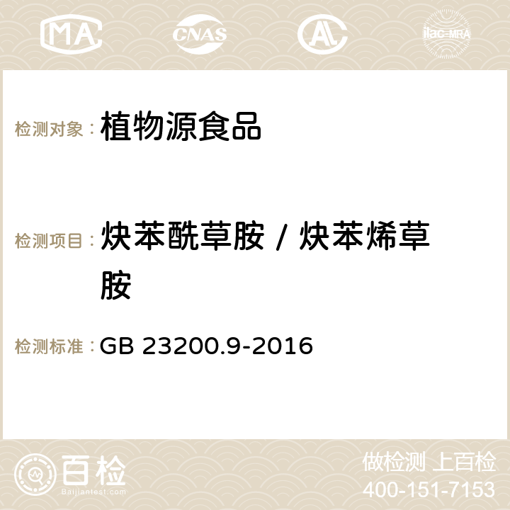 炔苯酰草胺 / 炔苯烯草胺 食品安全国家标准 粮谷中475种农药及相关化学品残留量的测定 气相色谱-质谱法 GB 23200.9-2016