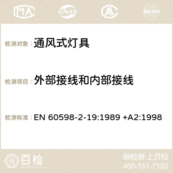 外部接线和内部接线 灯具-通风式灯具 EN 60598-2-19:1989 +A2:1998 10