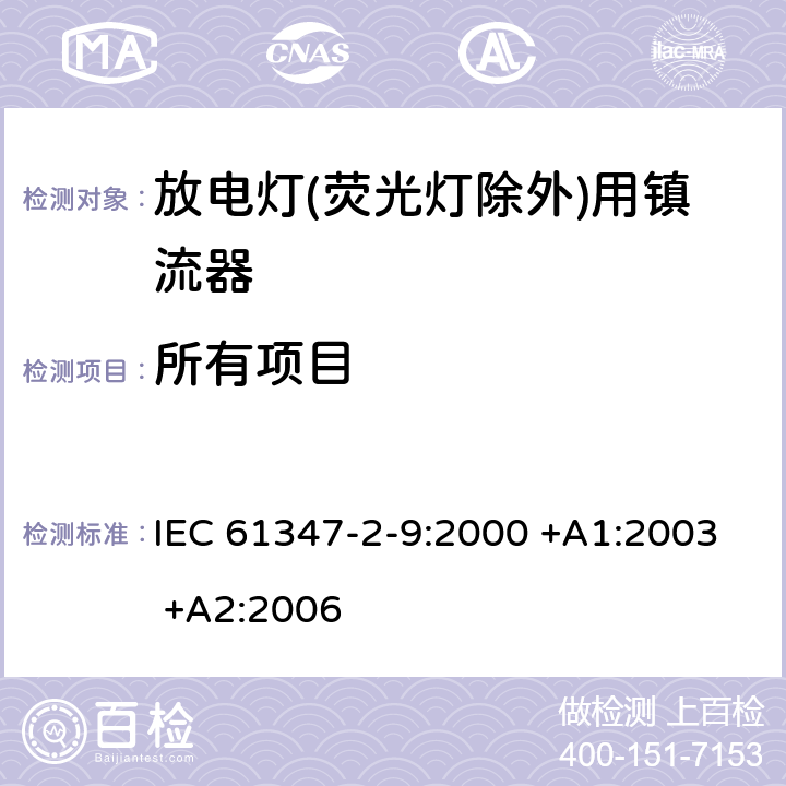 所有项目 灯的控制装置 第2.9部分- 放电灯(荧光灯除外)用镇流器 IEC 61347-2-9:2000 +A1:2003 +A2:2006 /