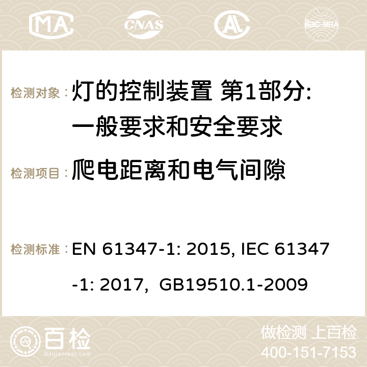 爬电距离和电气间隙 灯的控制装置 第1部分:一般要求和安全要求 EN 61347-1: 2015, IEC 61347-1: 2017, GB19510.1-2009 16