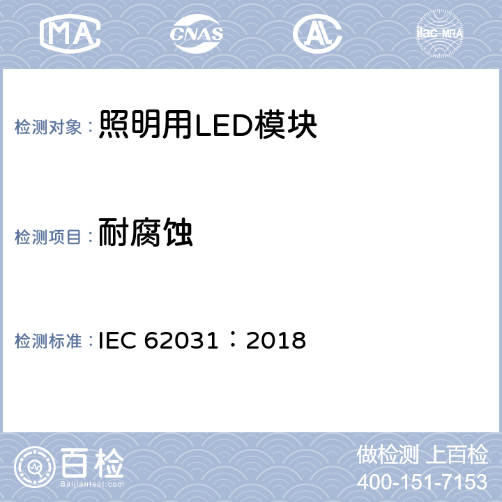 耐腐蝕 普通照明用LED模塊 安全要求 IEC 62031：2018 19
