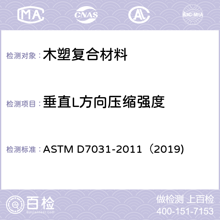 垂直L方向压缩强度 木塑复合材料产品物理力学性能评价指导标准 ASTM D7031-2011（2019) 5.7