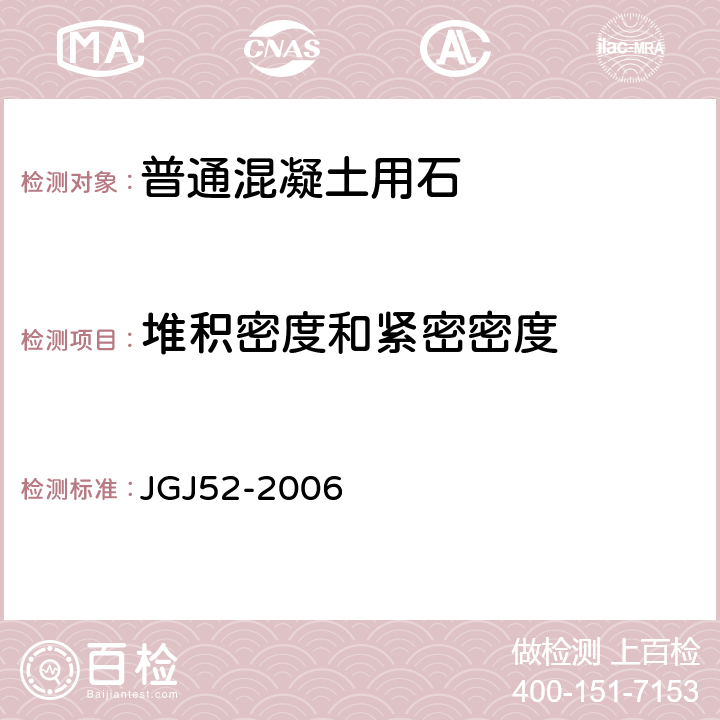 堆积密度和紧密密度 《普通混凝土用砂、石质量标准及检验方法》 JGJ52-2006 （7.6）