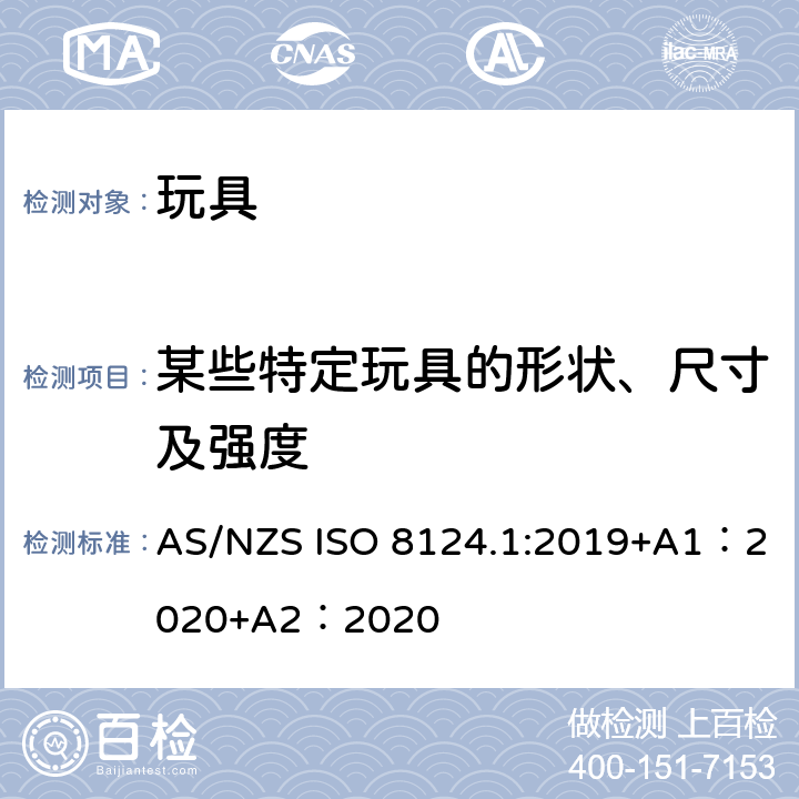 某些特定玩具的形状、尺寸及强度 玩具安全-第 1部分：机械与物理性能 AS/NZS ISO 8124.1:2019+A1：2020+A2：2020 4.5