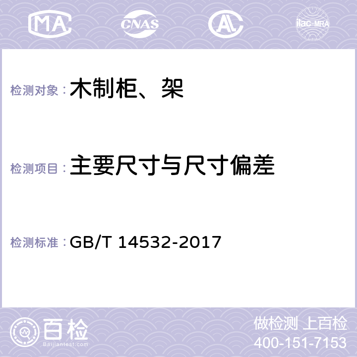 主要尺寸与尺寸偏差 办公家具 木制柜、架 GB/T 14532-2017 5.3/6.3