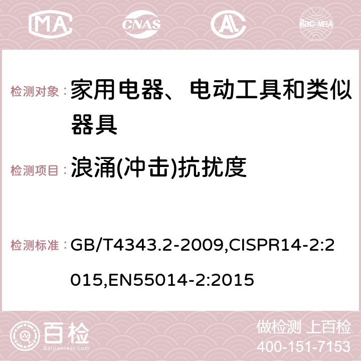 浪涌(冲击)抗扰度 家用电器、电动工具和类似器具的电磁兼容要求 第2部分：抗扰度 GB/T4343.2-2009,CISPR14-2:2015,EN55014-2:2015 5.6