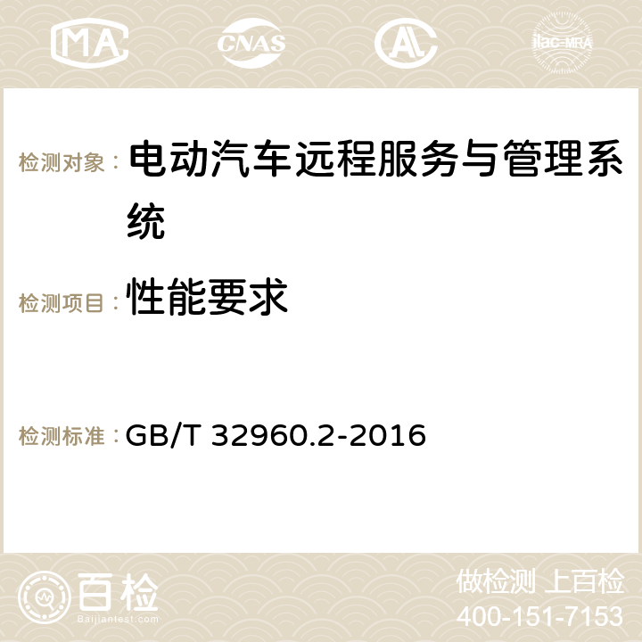 性能要求 電動汽車遠程服務與管理系統技術規范-第2部：車載終端 GB/T 32960.2-2016 4.3