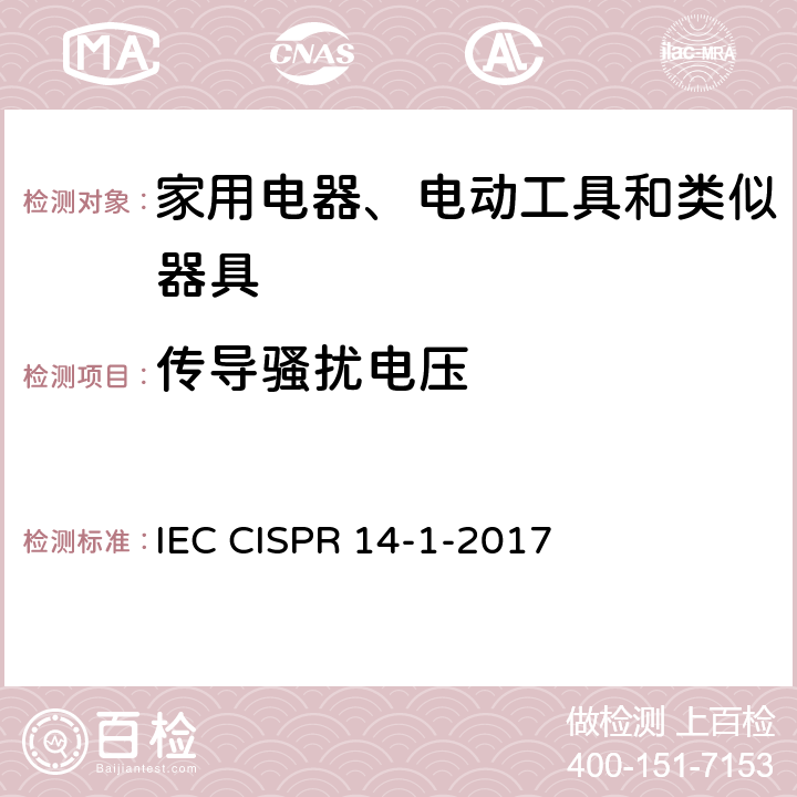 传导骚扰电压 电磁兼容性。家用电器、电动工具和类似设备的要求。第1部分:发射 IEC CISPR 14-1-2017 4.1