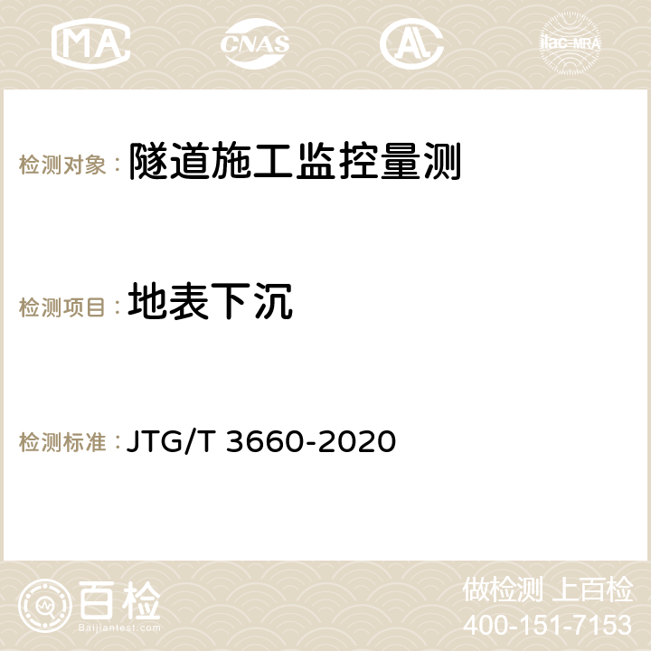 地表下沉 公路隧道施工技术规范 JTG/T 3660-2020 18.1章