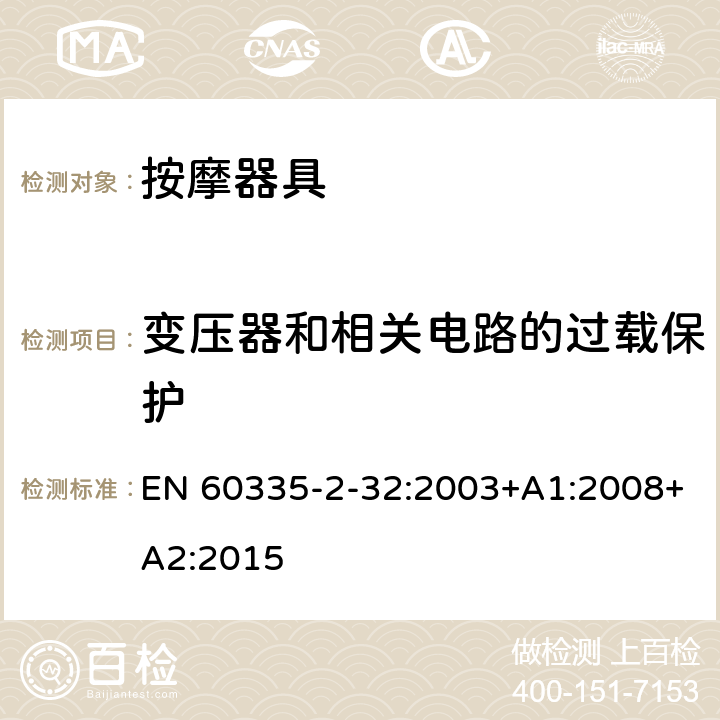 变压器和相关电路的过载保护 家用和类似用途电器的安全 第2-32部分:按摩器具的特殊要求 EN 60335-2-32:2003+A1:2008+A2:2015 17