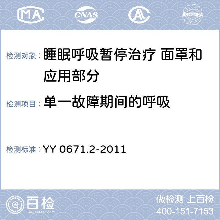 单一故障期间的呼吸 睡眠呼吸暂停治疗 第2部分：面罩和应用部分 YY 0671.2-2011 5.5