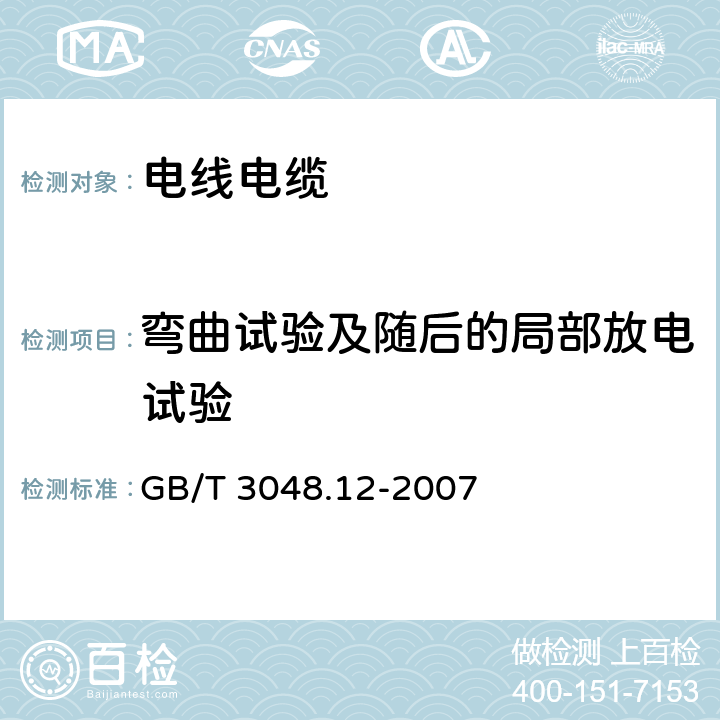 弯曲试验及随后的局部放电试验 电线电缆电性能试验方法 第12部分：局部放电试验 GB/T 3048.12-2007