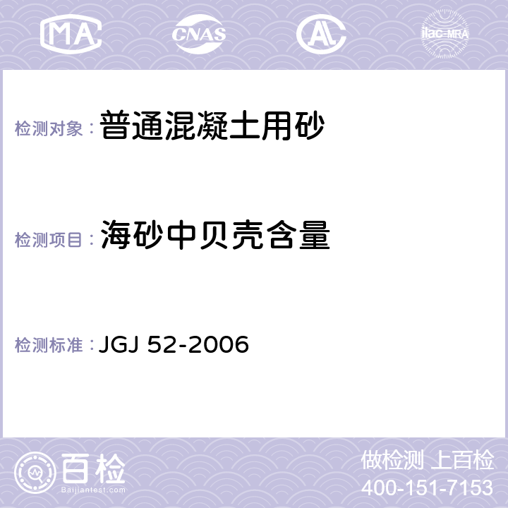 海砂中贝壳含量 《普通混凝土用砂、石质量及检验方法标准》 JGJ 52-2006 （6.19）