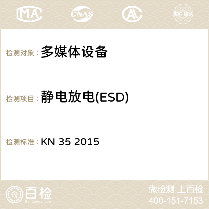 静电放电(ESD) 多媒体设备的电磁兼容-发射要求 KN 35 2015 4.2