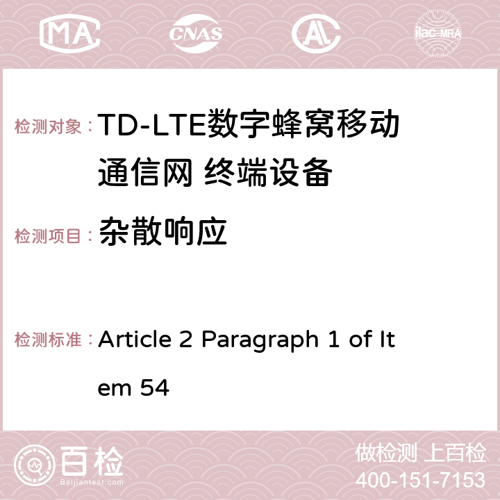 杂散响应 MIC无线电设备条例规范 Article 2 Paragraph 1 of Item 54 6.7