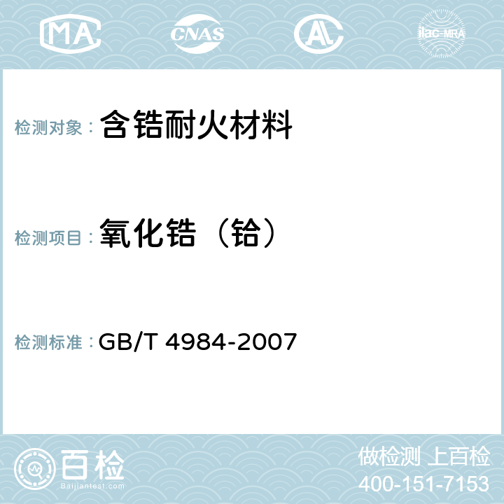 氧化锆（铪） GB/T 4984-2007 含锆耐火材料化学分析方法