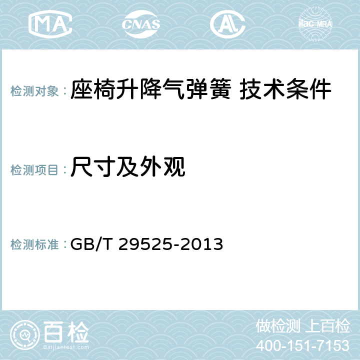 尺寸及外观 座椅升降气弹簧 技术条件 GB/T 29525-2013 7.1