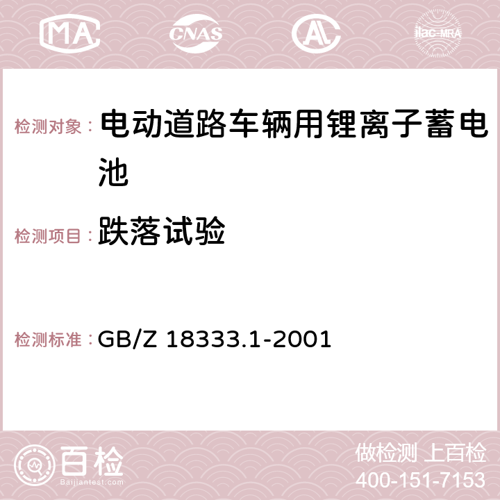 跌落试验 电动道路车辆用锂离子蓄电池 GB/Z 18333.1-2001 cl.6.15.1