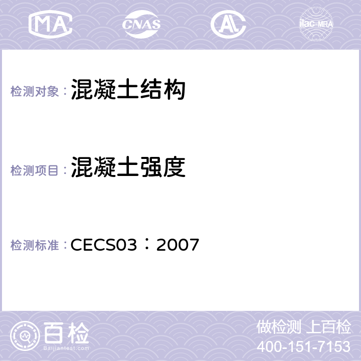 混凝土强度 钻芯法检测混凝土强度技术规程 CECS03：2007 全部条款