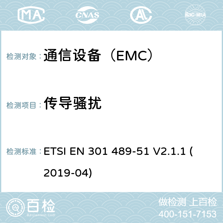 传导骚扰 无线电设备和服务的电磁兼容性(EMC)标准;第51部分:使用24,05 GHz - 24,25 GHz, 24,05 GHz - 24,5 GHz, 76 GHz - 77ghz和77 GHz - 81 GHz的汽车、地面车辆和监视雷达设备的具体条件;涵盖2014/53/EU指令第3.1(b)条基本要求的统一标准 ETSI EN 301 489-51 V2.1.1 (2019-04)