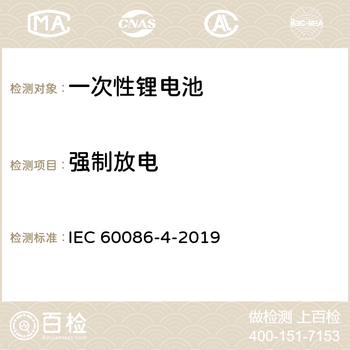 强制放电 锂电池安全要求 IEC 60086-4-2019 6.5.4