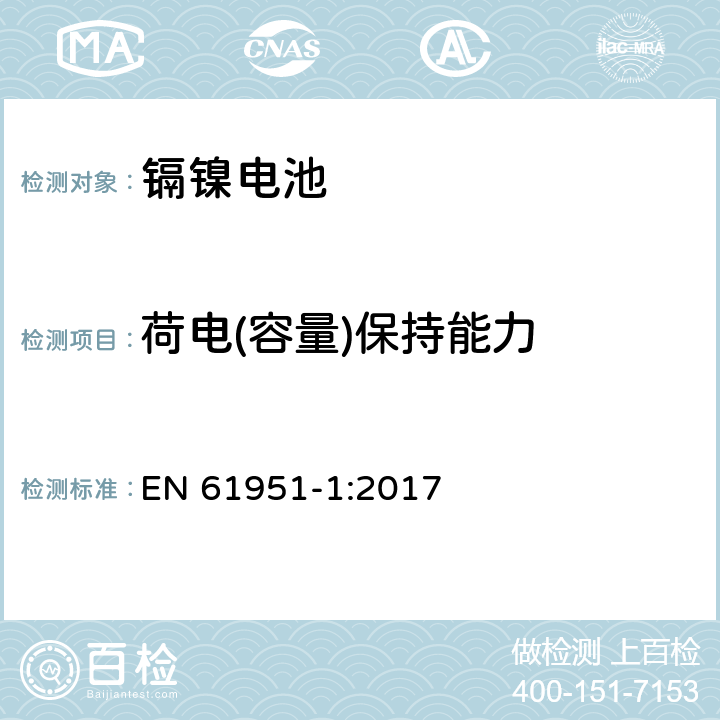 荷电(容量)保持能力 含碱性或其他非酸性电解质的蓄电池和蓄电池组.便携式密封单体蓄电池.第1部分：镉镍电池 EN 61951-1:2017 7.4