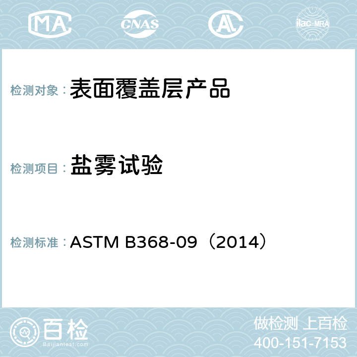 盐雾试验 铜加速醋酸盐雾试验标准试验方法 ASTM B368-09（2014）