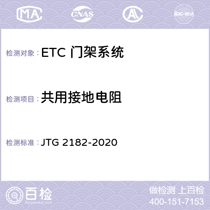 共用接地电阻 公路工程质量检验评定标准 第二册 机电工程 JTG 2182-2020 6.4.2