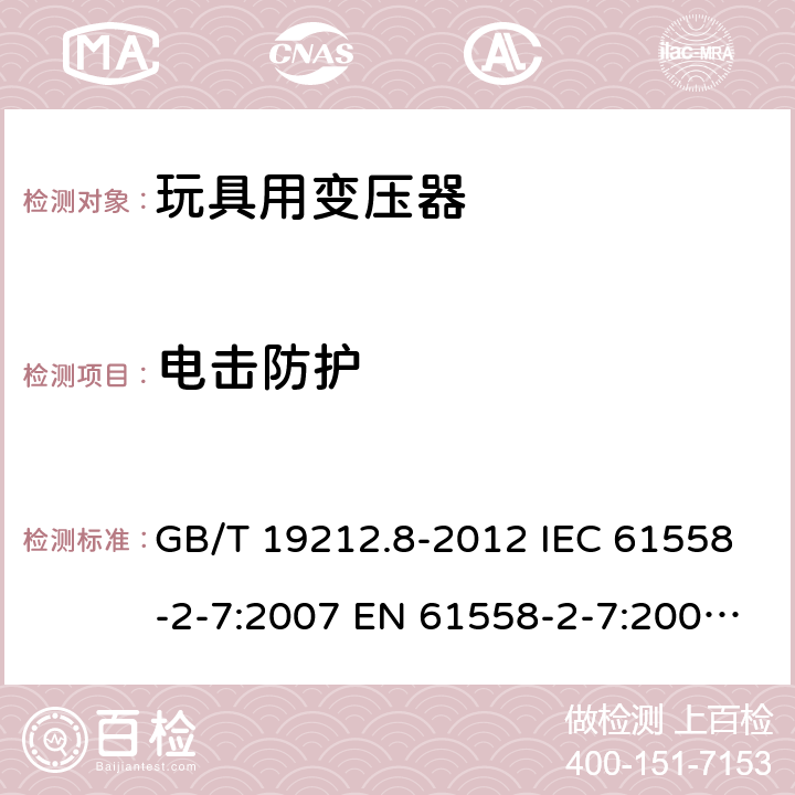 电击防护 电力变压器、电源、电抗器和类似产品的安全 第8部分:玩具用变压器和电源的特殊要求和试验 GB/T 19212.8-2012 IEC 61558-2-7:2007 EN 61558-2-7:2007 BS EN 61558-2-7:2007 9