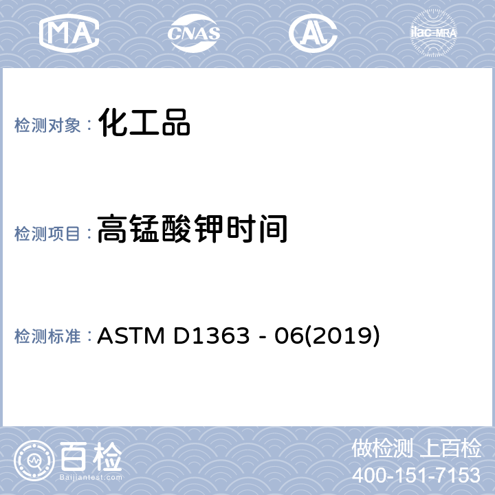 高锰酸钾时间 丙酮和甲醇高锰酸钾时间的标准测试方法 ASTM D1363 - 06(2019)