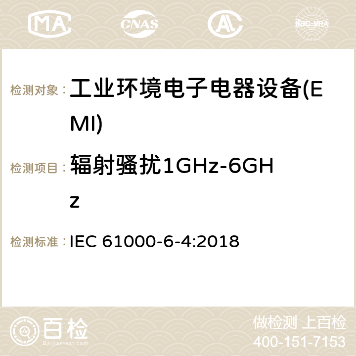辐射骚扰1GHz-6GHz 电磁兼容 通用标准 工业环境中的发射标准 IEC 61000-6-4:2018 7