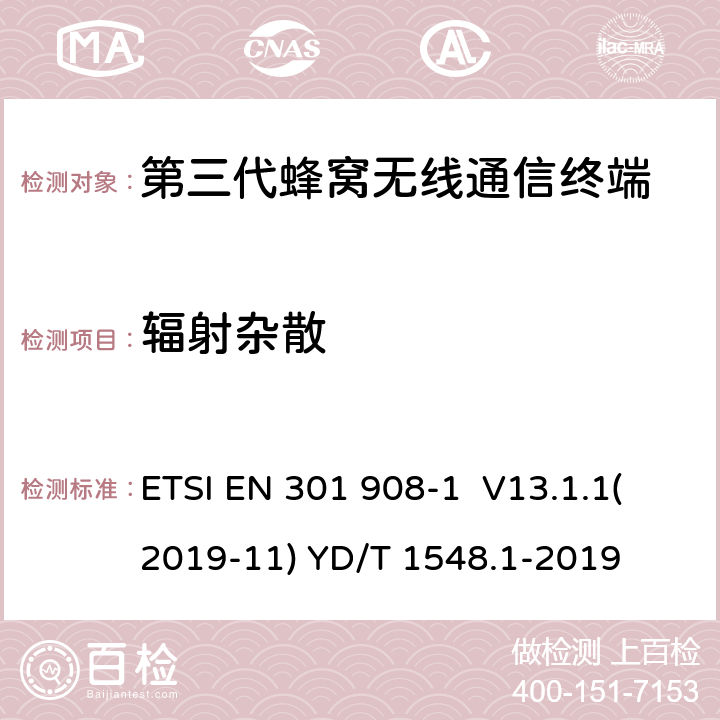 辐射杂散 电磁兼容性和无线频谱事务(ERM)；IMT-2000第三代蜂窝网络的基站(BS)，中继器和用户设备(UE)；第1部分：满足R&TTE指示中的条款3.2的基本要求的IMT-2000, 介绍和普通要求的协调标准 ETSI EN 301 908-1 V13.1.1(2019-11) YD/T 1548.1-2019 4.2.2