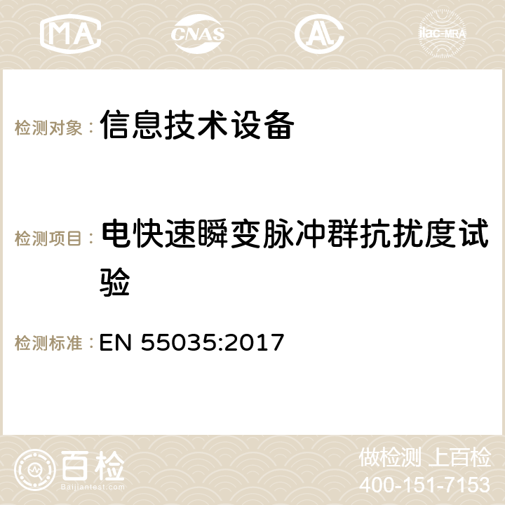 电快速瞬变脉冲群抗扰度试验 多媒体设备电磁兼容-抗扰度要求 EN 55035:2017 4.2.2