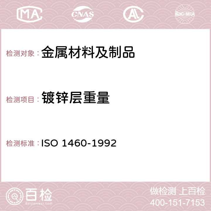镀锌层重量 金属覆盖层 黑色金属材料热浸锌层 单位面积质量的重量法测定 ISO 1460-1992