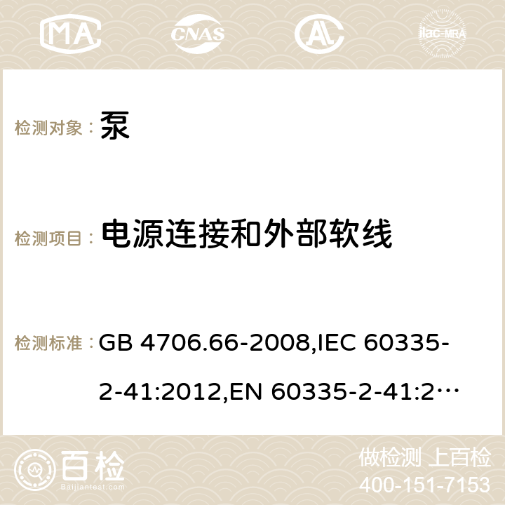 电源连接和外部软线 家用和类似用途电器的安全 泵的特殊要求 GB 4706.66-2008,
IEC 60335-2-41:2012,
EN 60335-2-41:2003 + A1:2004 + A2:2010,
AS/NZS 60335.2.41:2013 + A1:2018,
BS EN 60335-2-41:2003 + A2:2010 25