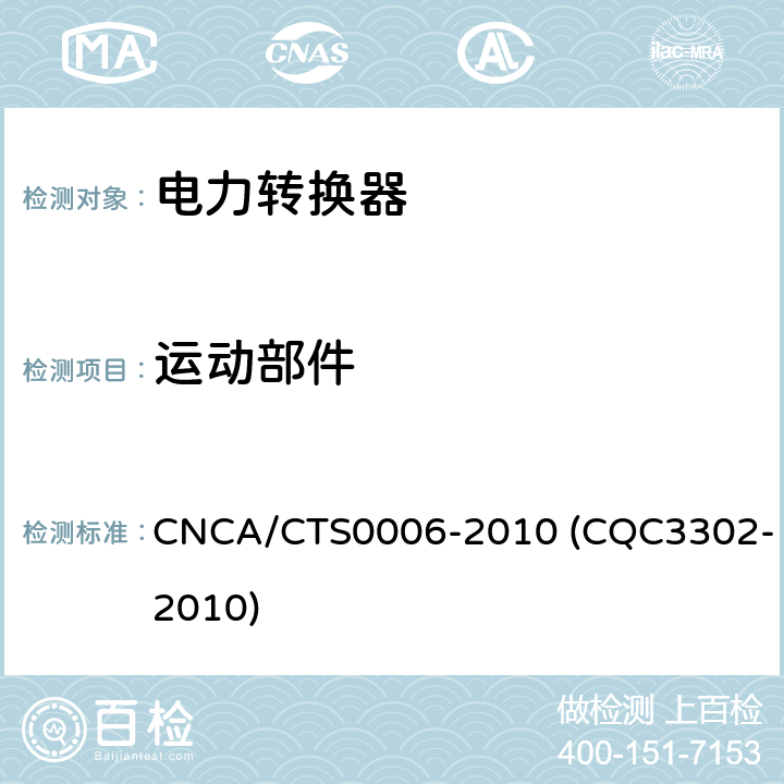 运动部件 光伏发电系统用电力转换设备的安全 第1部分：通用要求 CNCA/CTS0006-2010 (CQC3302-2010) 8.2