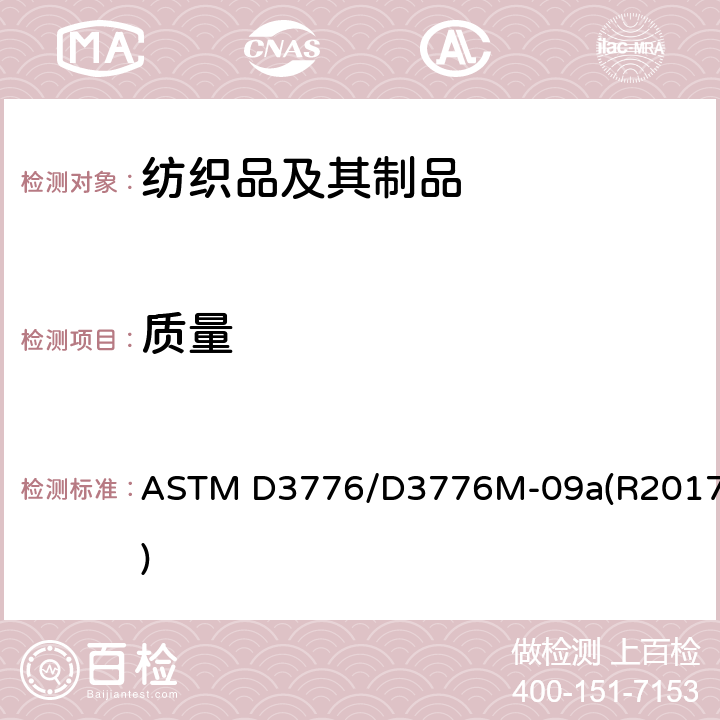 质量 织物单位面积质量（重量）的标准试验方法 ASTM D3776/D3776M-09a(R2017)