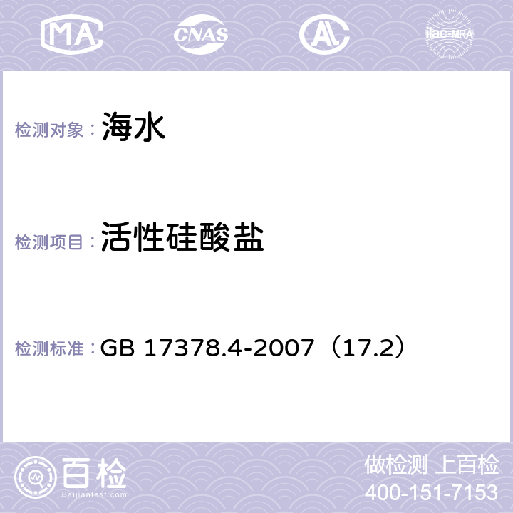 活性硅酸盐 硅钼蓝法《海洋监测规范 第4部分：海水分析》 GB 17378.4-2007（17.2）