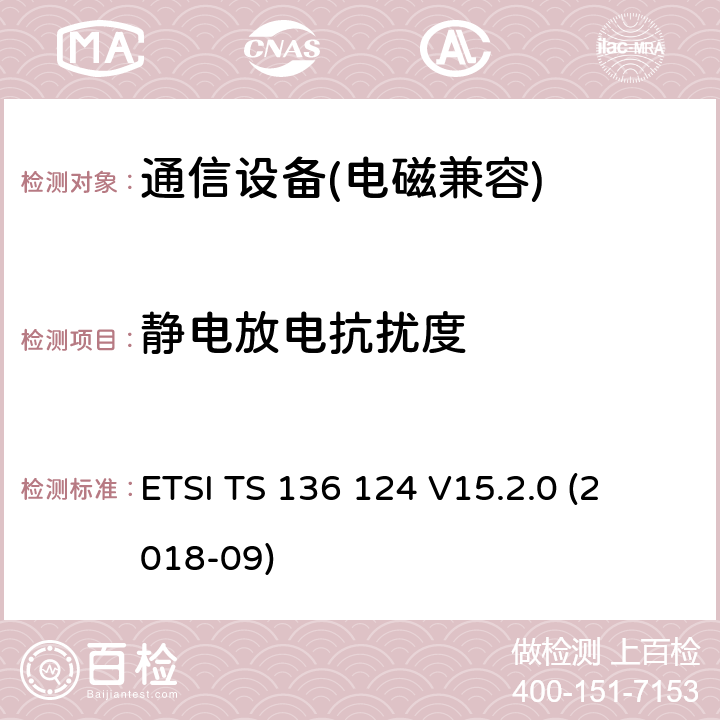 静电放电抗扰度 LTE 演进通用陆地无线接入；移动台及其辅助设备的电磁兼容性要求 
ETSI TS 136 124 V15.2.0 (2018-09)