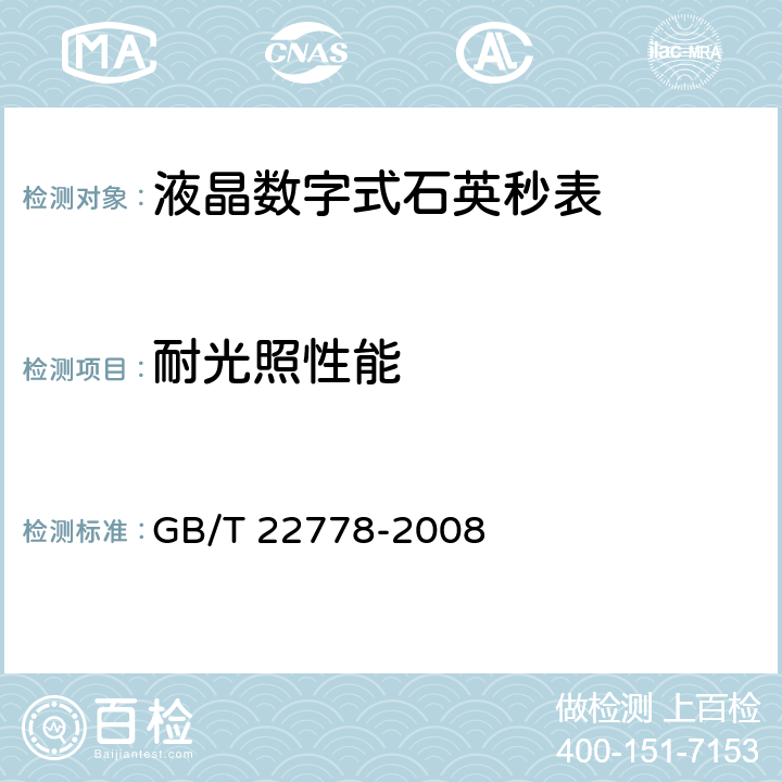 耐光照性能 液晶数字式石英秒表 GB/T 22778-2008 4.14