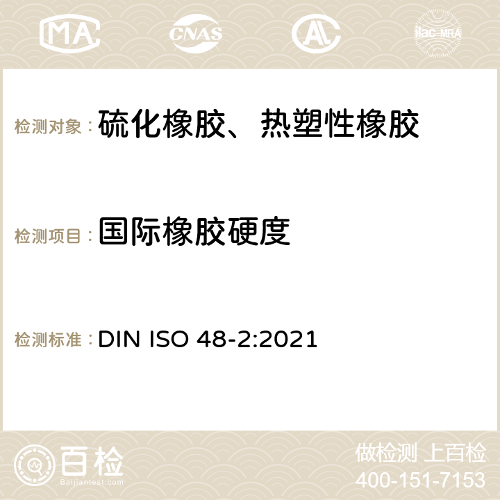 国际橡胶硬度 ISO 48-2:2021 橡胶 硫化橡胶或热塑性橡胶 硬度的测定 第2部分:硬度的测定（10IRHD~100IRHD) DIN 
