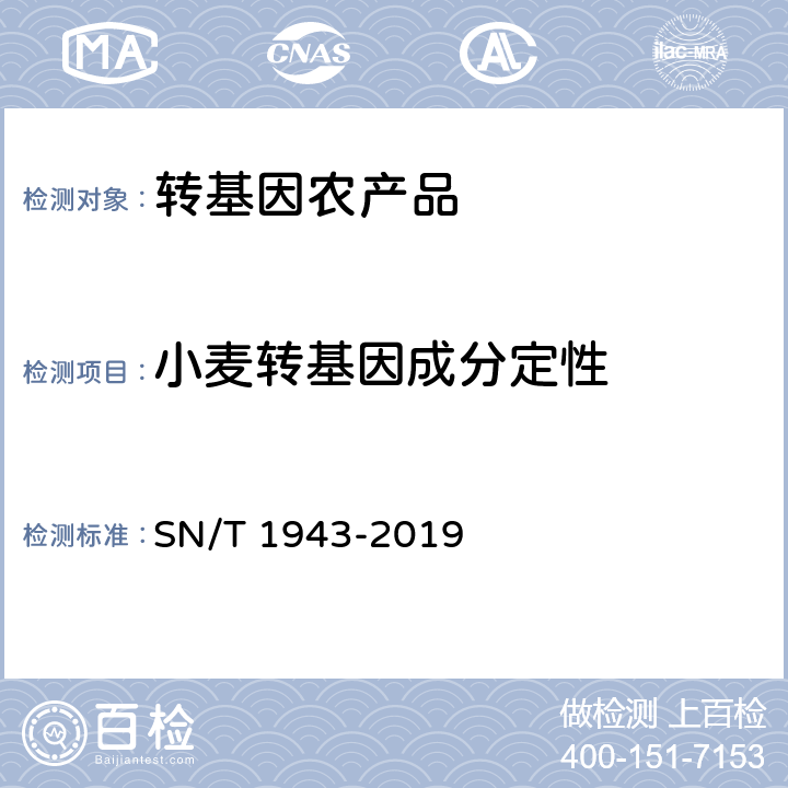 小麦转基因成分定性 小麦及其制品中转基因成分普通PCR和实时荧光PCR定性检测方法 SN/T 1943-2019