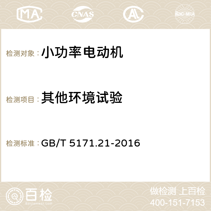 其他环境试验 小功率电动机 第21部分：通用试验方法 GB/T 5171.21-2016 9.17